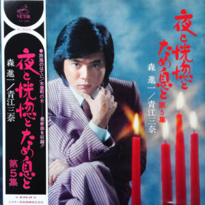 青江三奈 / 森進一 - 夜と恍惚とため息と (第5集) (LP, Gat)