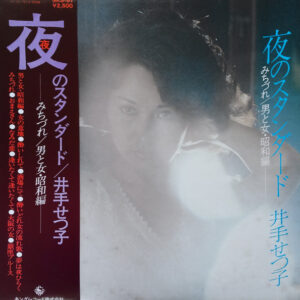 井手せつ子 - 夜のスタンダード  (LP, Album)