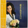 園まり - 愛をあなたに (2xLP, Comp)