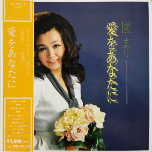 園まり - 愛をあなたに (2xLP, Comp)