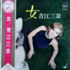 青江三奈 - 女 (LP, Album, Gat)