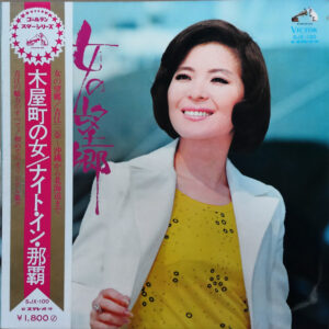 青江三奈 - 女の望郷～沖縄から北海道まで～ (LP, Album, Gat)
