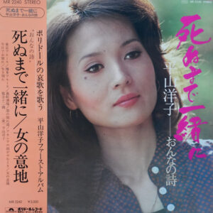平山洋子 - 死ぬまで一緒に / 平山洋子 - おんなの詩 (LP, Album, Gat)