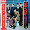 内山田洋とクール・ファイブ, 藤圭子 - 演歌の競演  / 清と圭子　第２集 (LP, Comp)