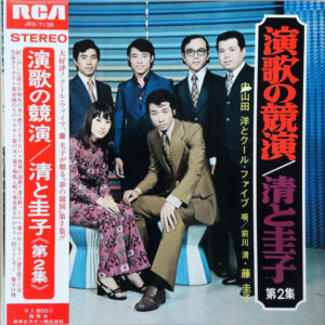 内山田洋とクール・ファイブ, 藤圭子 - 演歌の競演  / 清と圭子　第２集 (LP, Comp)