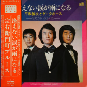平和勝次とダークホース - 逢えない涙が雨になる　平和勝次とダークホース　セカンド・アルバム (LP, Album)