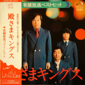 殿さまキングス - 有線放送ベスト・ヒット (LP, Album)
