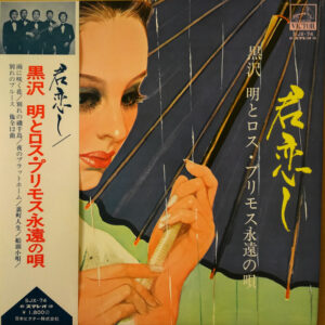 黒沢明とロス・プリモス - 君恋し / 黒沢明とロス・プリモス永遠の唄 (LP, Album)