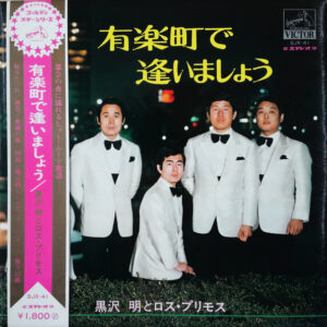 黒沢明とロス・プリモス - 有楽町で逢いましょう (LP, Album)