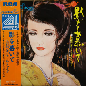 内山田洋とクール・ファイブ - 影を慕いて (LP, Quad, Gat)