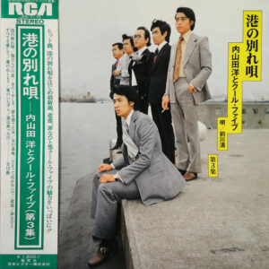 内山田洋とクール・ファイブ - 内山田洋とクール・ファイブ 第3集 港の別れ唄 (LP, Album, Gat)
