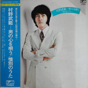 村野武範 - 村野武範　男の心を唄う　惜別のうた (LP, Album, Gat)