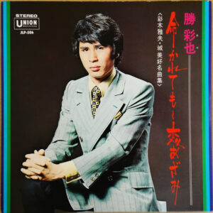 勝彩也 - 命かれても～恋あざみ　 (LP, Album, Gat)