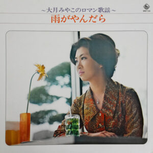 大月みやこ - 大月みやこのロマン歌謡　雨がやんだら (LP, Album)