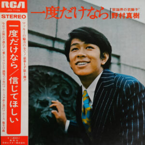 野村将希 - 一度だけなら (LP, Album, Gat)