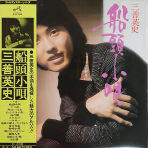 三善英史 - 船頭小唄 (LP, Album, Gat)