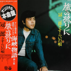 冠二郎 - 旅の終りに (LP, Album)