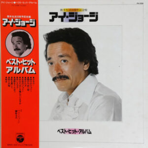 アイ・ジョージ - 歌手生活20周年記念盤　ベスト・ヒット・アルバム (LP, Comp)