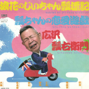 広沢瓢右衛門 - 浪花のじいちゃん瓢漂記 (7", Single, Promo)