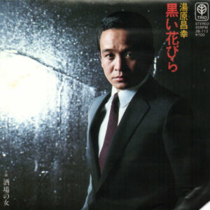 湯原昌幸 - 黒い花びら (7", Single, Promo)