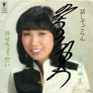 愛川由美 - 話してごらん (7", Single)