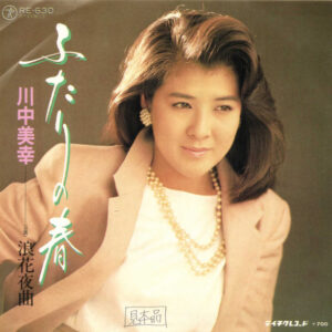 川中美幸 - ふたりの春 (7", Single, Promo)