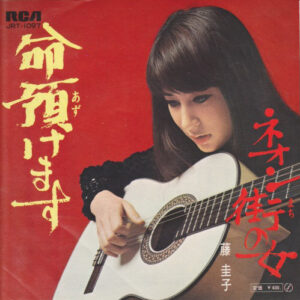 藤圭子 - 命預けます (7", Single)