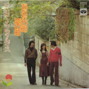 けい子とエンディ・ルイス - あなたの町 恋の町 (7", Single)