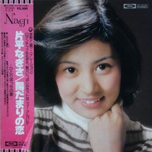 片平なぎさ - 陽だまりの恋〜ひとりぽっちの愛 (LP, Album, Promo)