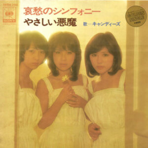 キャンディーズ - 哀愁のシンフォニー / やさしい悪魔 (7", Single)