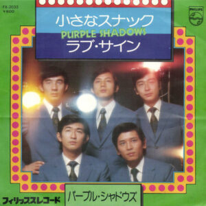 パープル・シャドウズ - 小さなスナック (7", Single)