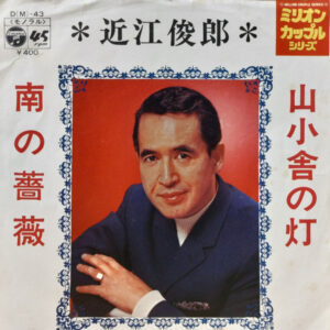 近江俊郎 - 山小舎の灯/南の薔薇 (7", Mono)