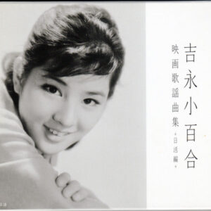 吉永小百合 - 吉永小百合映画歌謡曲集～日活編～ (2xCD, Comp)