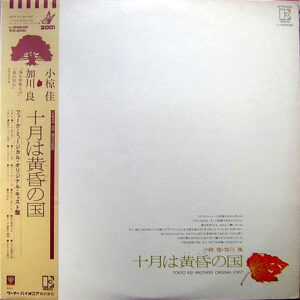 加川良 と Tokyo Kid Brothers /  小椋佳 - 十月は黄昏の国 (LP, Album)