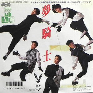 夢工場 - 夢騎士 (7", Promo)