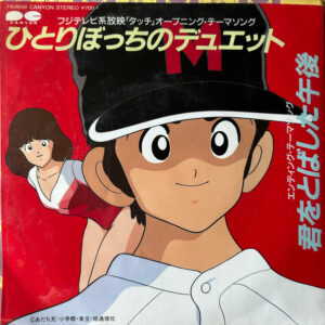 夢工場 - ひとりぼっちのデュエット (7", Single)