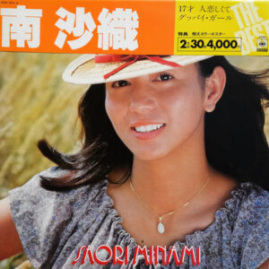 南沙織 - The Best (2xLP, Comp)