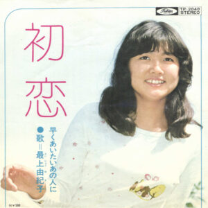 最上由紀子 - 初恋 (7", Red)