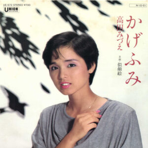 高田みづえ - かげふみ (7", Single)