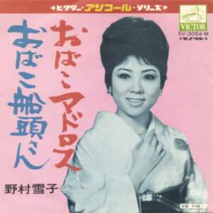 野村雪子 - おばこマドロス (7", Single, Mono)