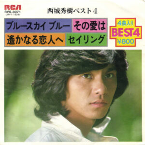 西城秀樹 - 西城秀樹ベスト4 (7", EP)