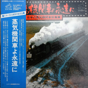 No Artist - 蒸気機関車よ永遠に　日本の蒸気機関車総集篇 (2xLP)