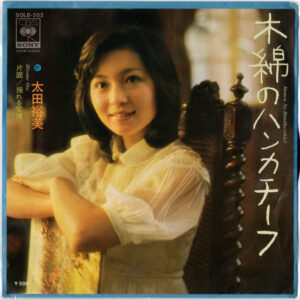 太田裕美 - 木綿のハンカチーフ = Momen No Handkerchief (7", Album, RP)