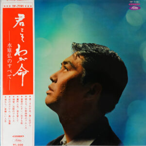 水原弘 - 君こそわが命 -水原弘のすべて- (LP, Album, Comp)