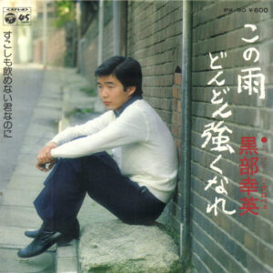 黒部幸英 - この雨どんどん強くなれ (7", Single)