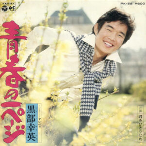 黒部幸英 - 青春の一ページ (7", Single)
