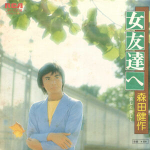 森田健作 - 女友達へ (7", Single)