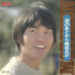森田健作 - 涙のあとから微笑みが (7", Single)