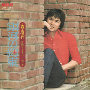森田健作 - 銀河の約束 (7", Single)