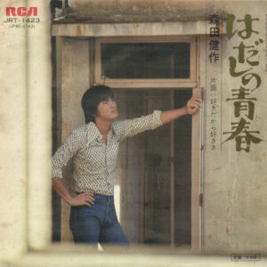 森田健作 - はだしの青春 (7", Single)